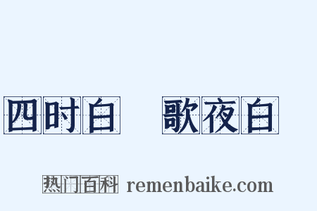 四时白纻歌夜白纻是什么意思的图片